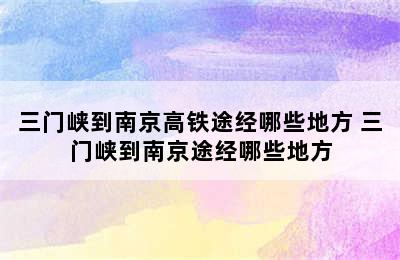 三门峡到南京高铁途经哪些地方 三门峡到南京途经哪些地方